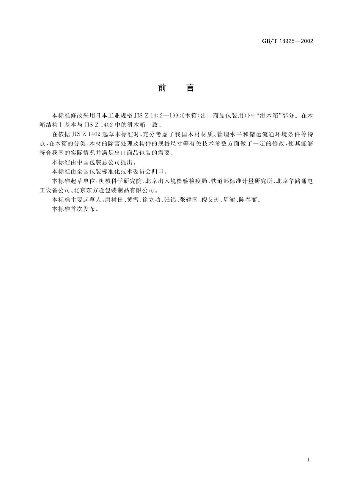 GB/T 18925-2002 滑木箱