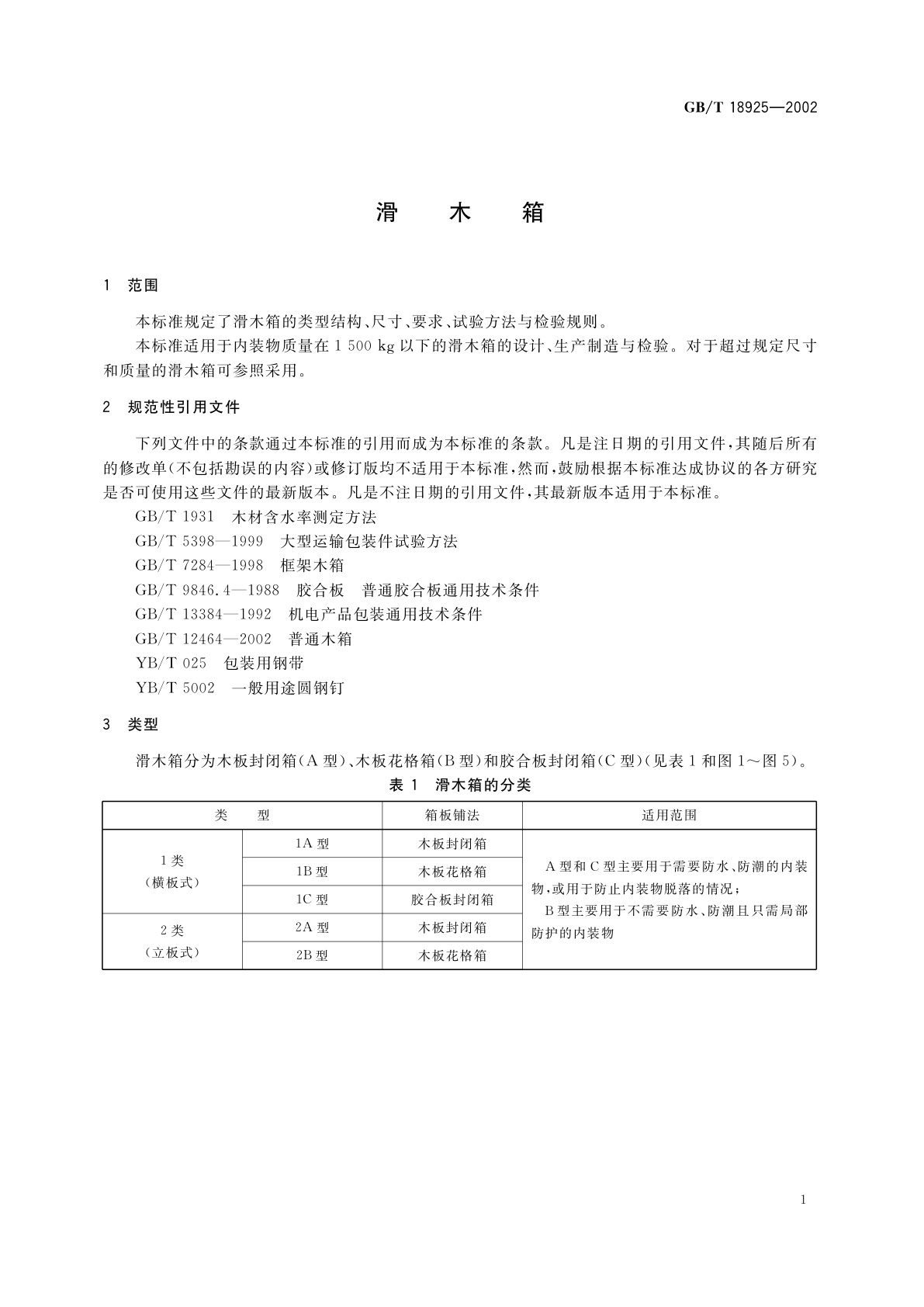 GB/T 18925-2002 滑木箱