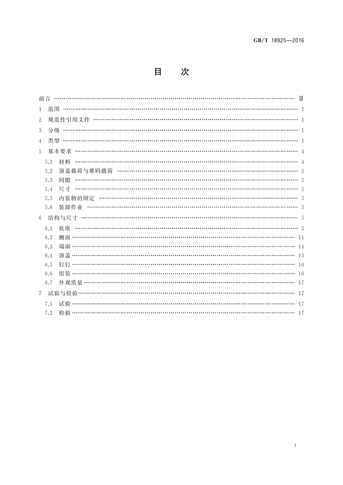 GB/T 18925-2016 滑木箱