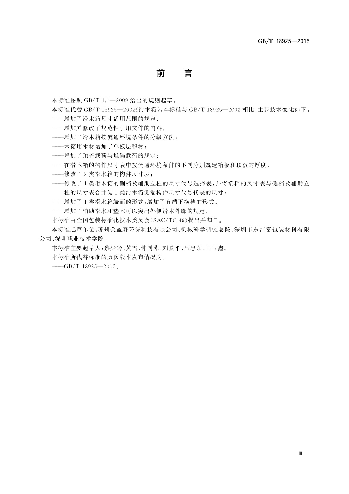 GB/T 18925-2016 滑木箱