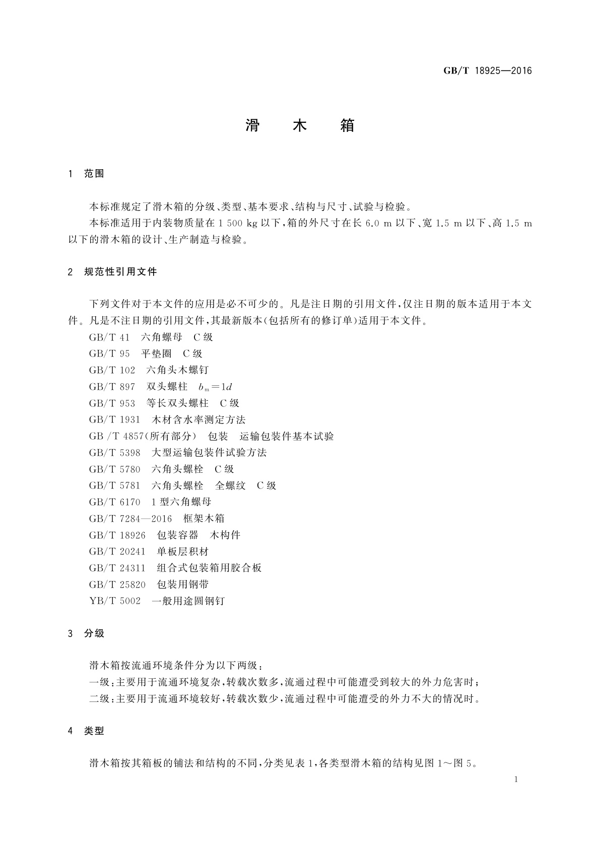 GB/T 18925-2016 滑木箱