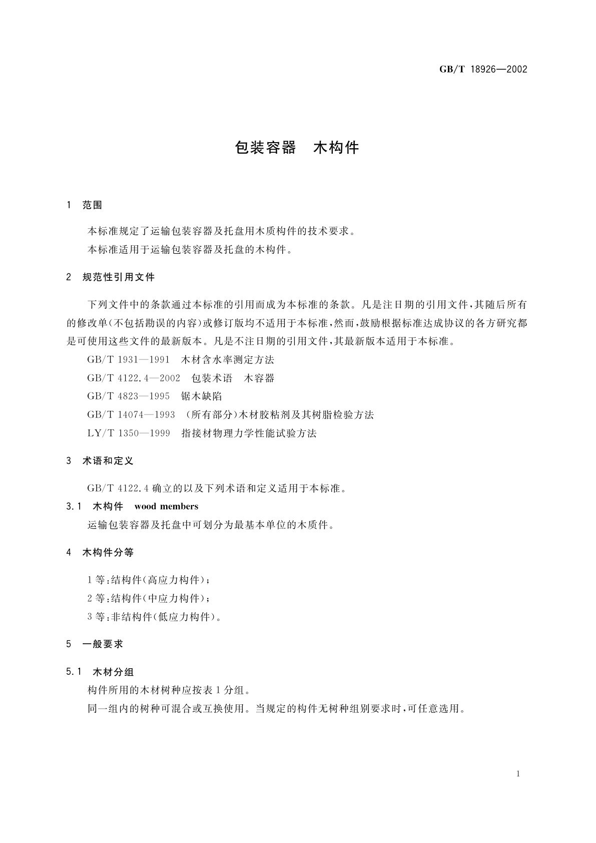 GB/T 18926-2002 包装容器　木构件