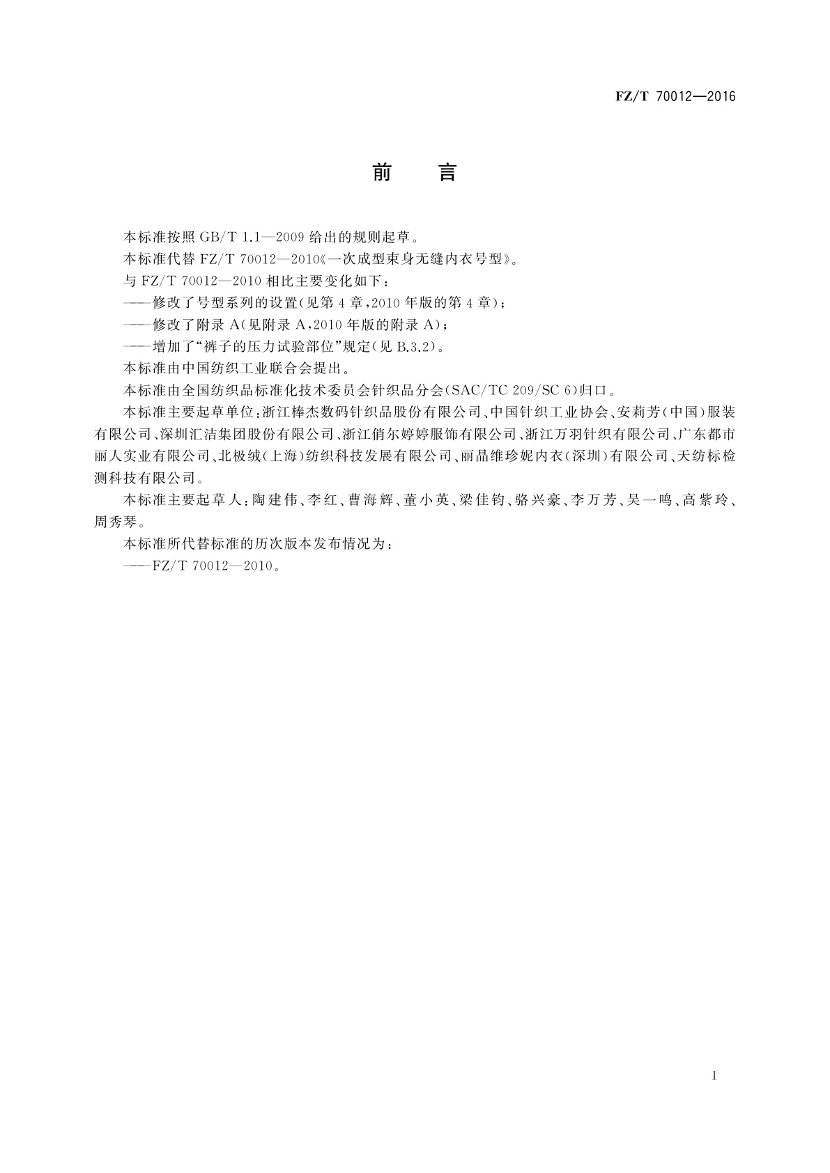 FZ/T 70012-2016 一次成型束身无缝内衣号型