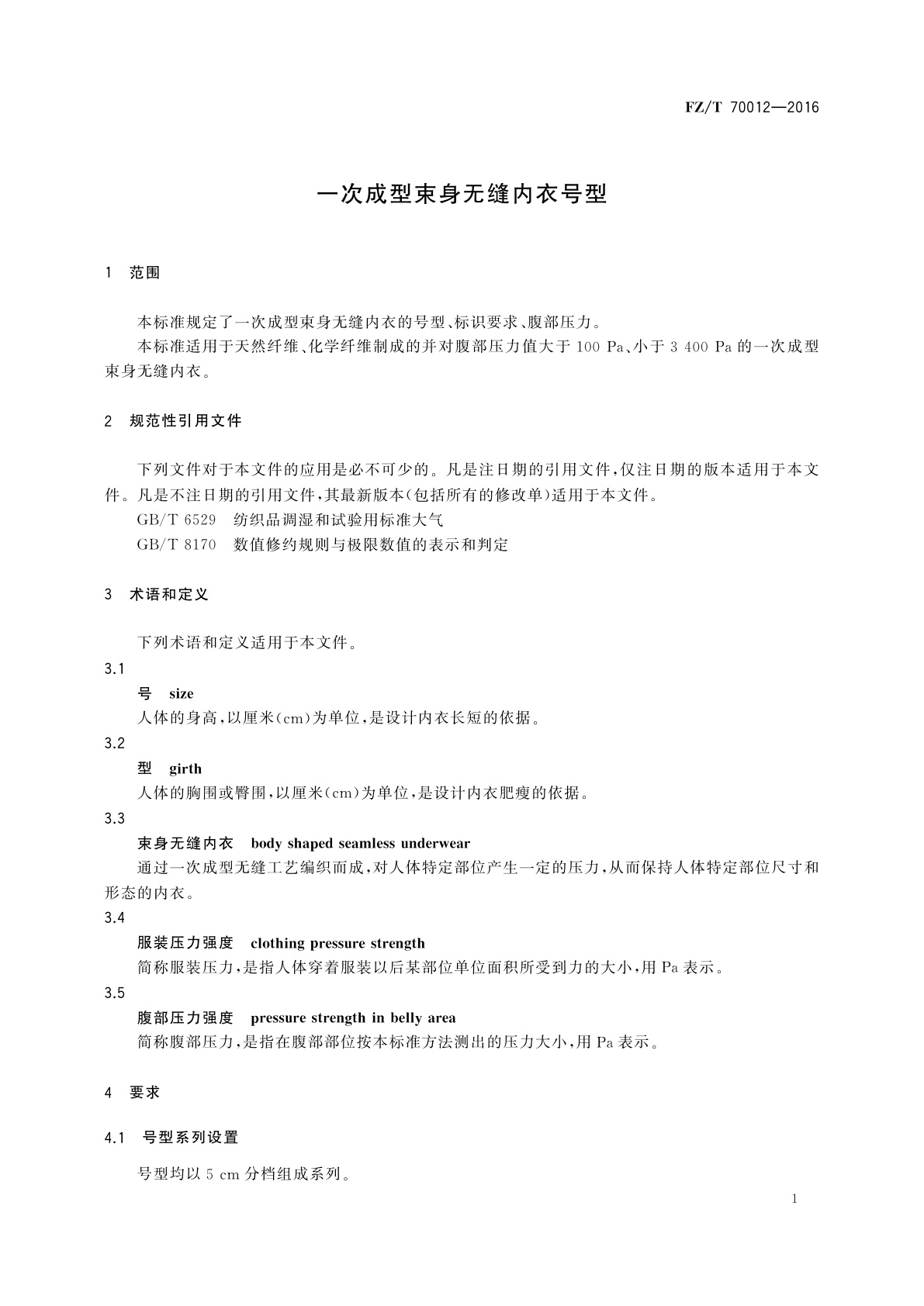 FZ/T 70012-2016 一次成型束身无缝内衣号型