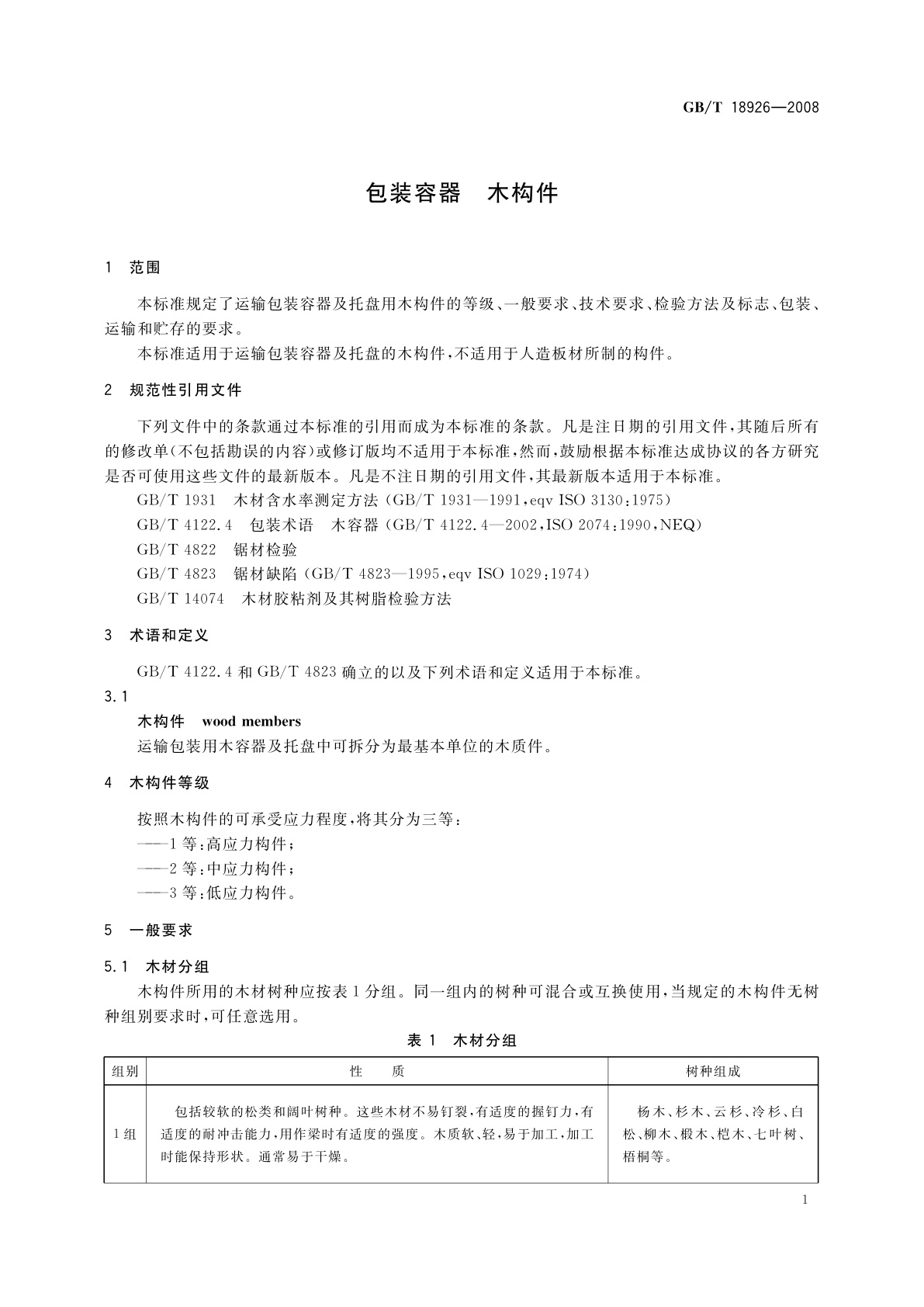 GB/T 18926-2008 包装容器　木构件