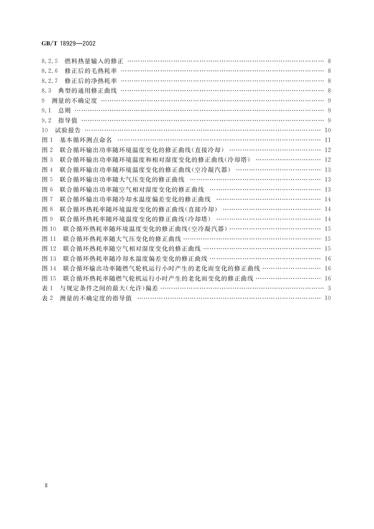 GB/T 18929-2002 联合循环发电装置　验收试验