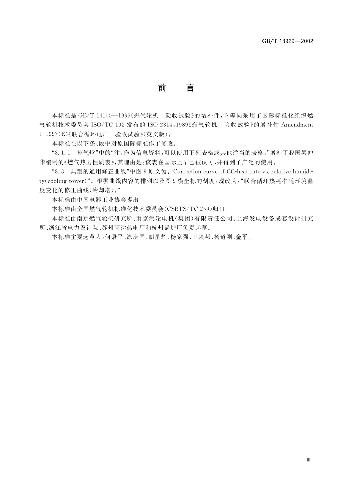 GB/T 18929-2002 联合循环发电装置　验收试验