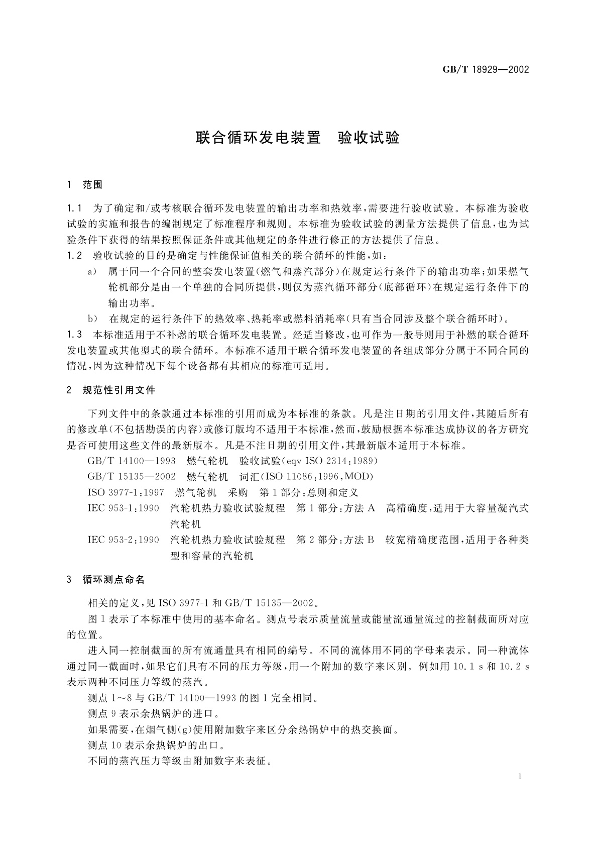 GB/T 18929-2002 联合循环发电装置　验收试验