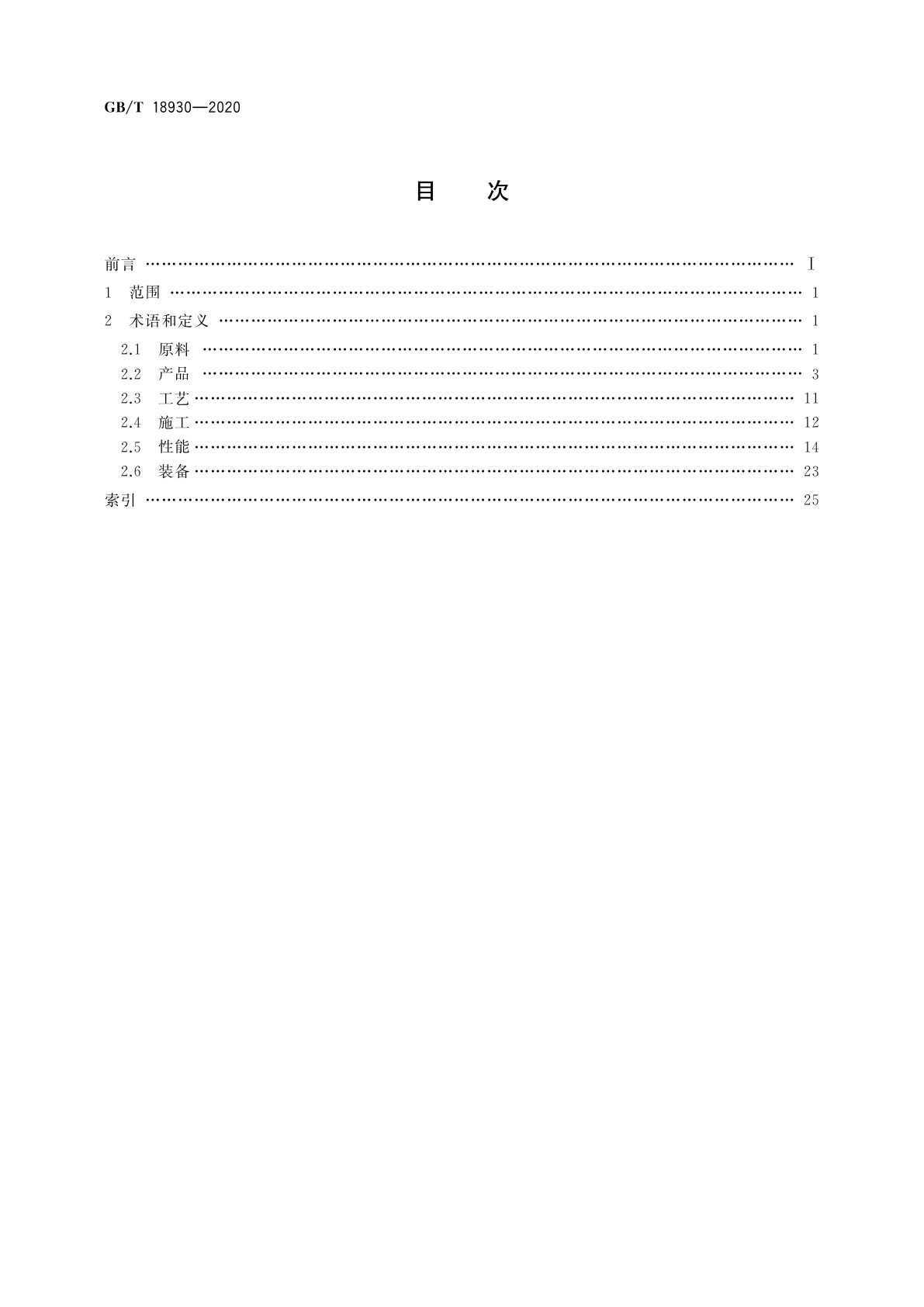 GB/T 18930-2020 耐火材料术语