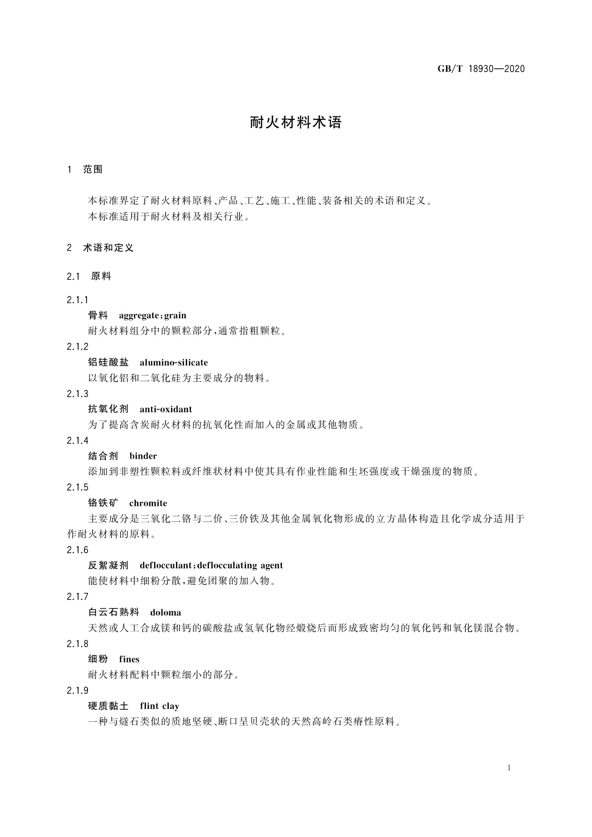 GB/T 18930-2020 耐火材料术语