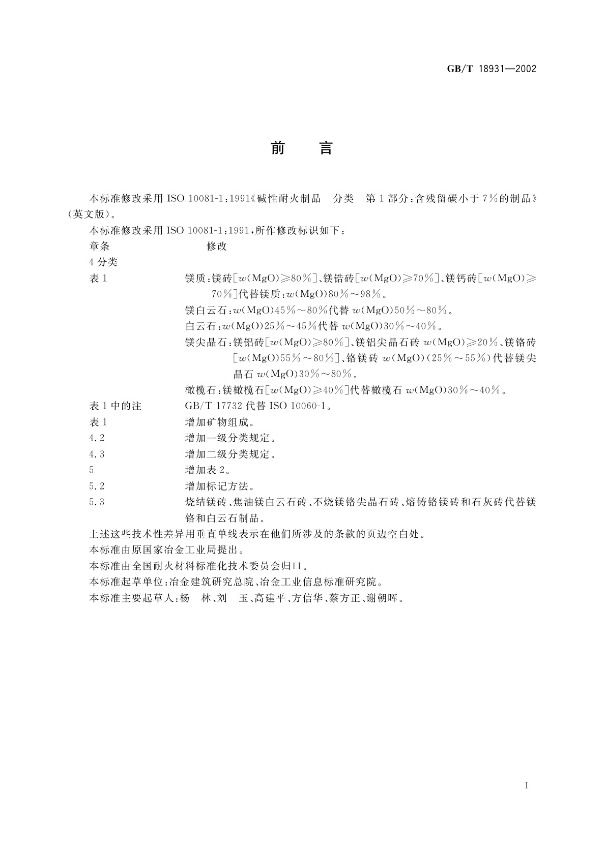 GB/T 18931-2002 残碳量小于7%的碱性耐火制品分类