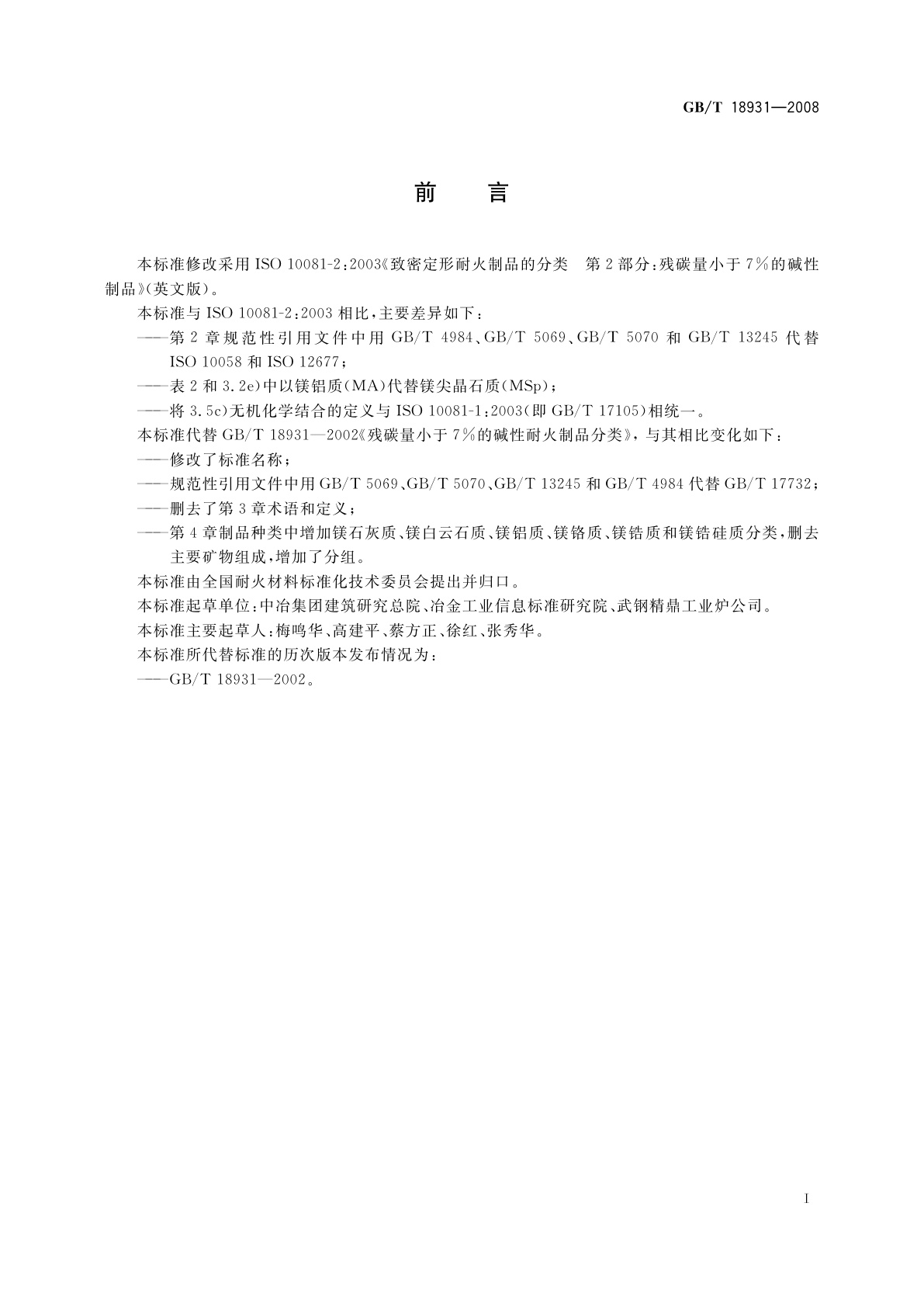 GB/T 18931-2008 残碳量小于7％的碱性致密定形耐火制品分类