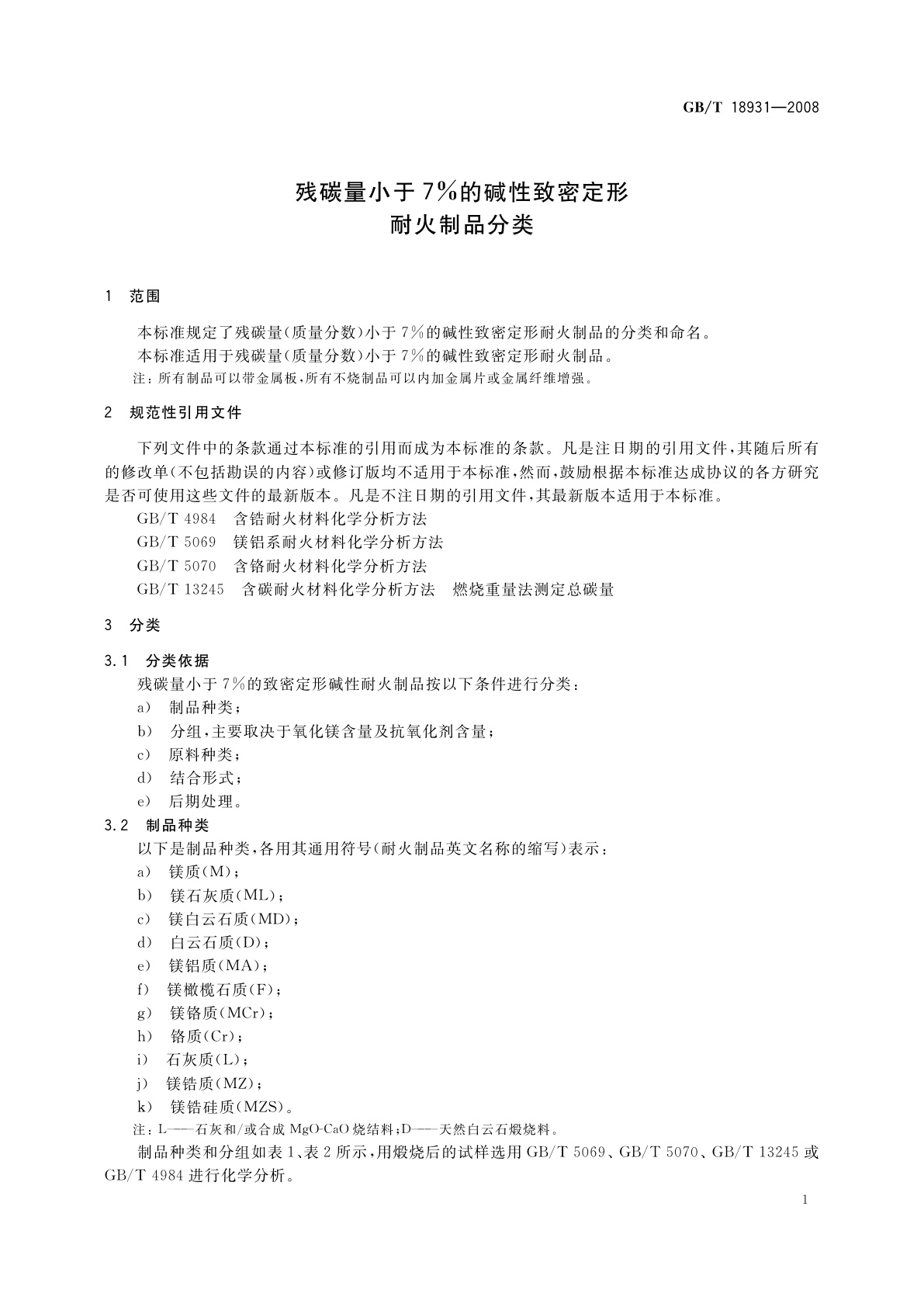 GB/T 18931-2008 残碳量小于7％的碱性致密定形耐火制品分类
