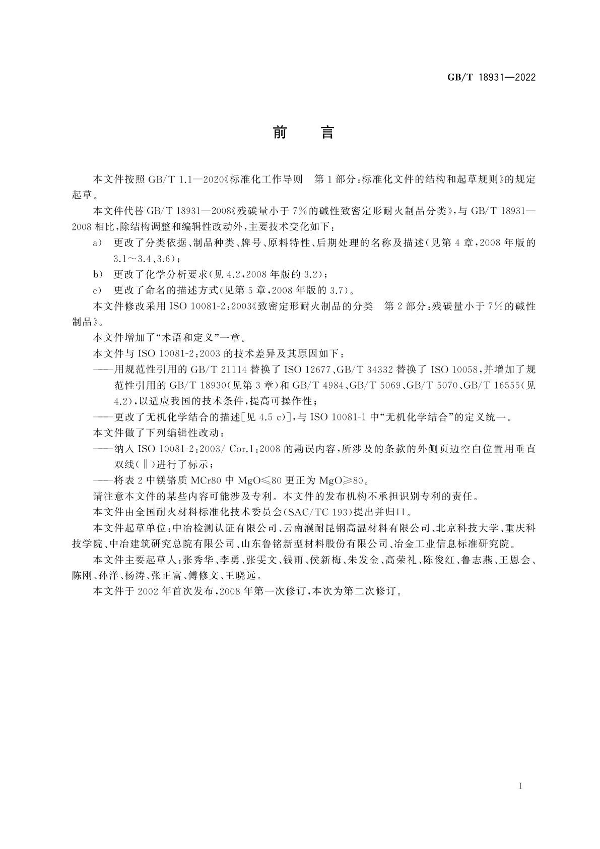 GB/T 18931-2022 碳含量小于7％的碱性致密定形耐火制品分类