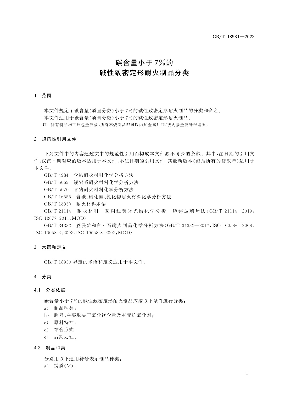 GB/T 18931-2022 碳含量小于7％的碱性致密定形耐火制品分类