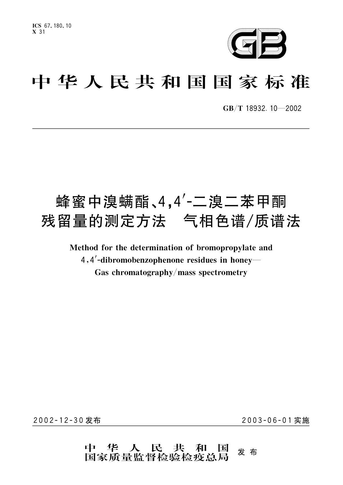 GB/T 18932.10-2002 蜂蜜中溴螨酯、4,4'-二溴二苯甲酮残留量的测定方法　气相色谱/质谱法