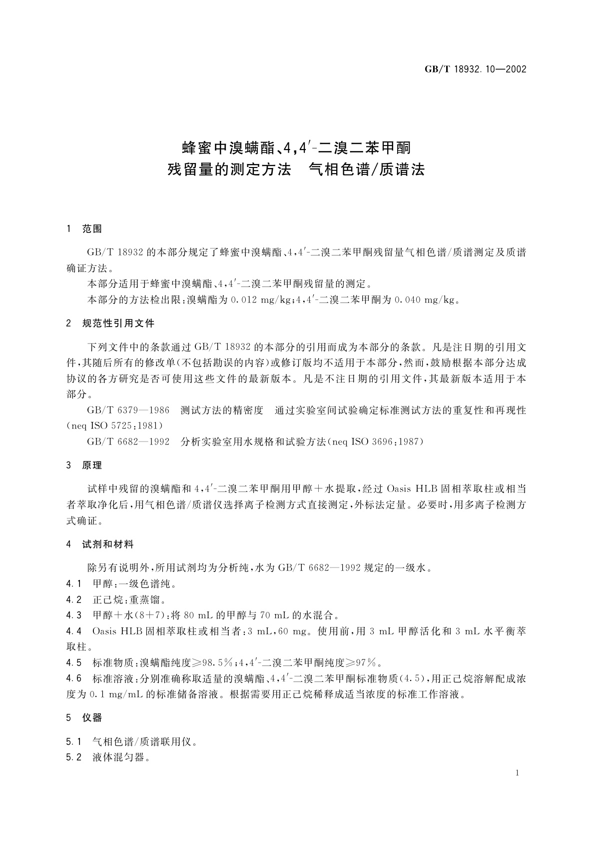GB/T 18932.10-2002 蜂蜜中溴螨酯、4,4'-二溴二苯甲酮残留量的测定方法　气相色谱/质谱法