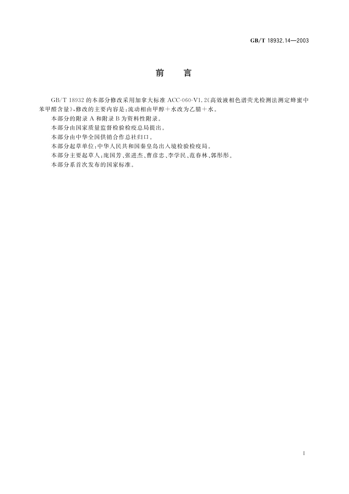 GB/T 18932.14-2003 蜂蜜中苯甲醛残留量的测定方法　液相色谱-荧光检测法