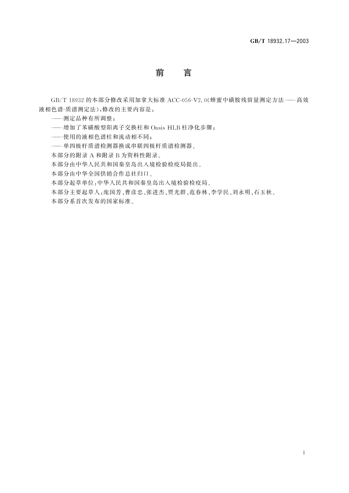 GB/T 18932.17-2003 蜂蜜中16种磺胺残留量的测定方法　液相色谱-串联质谱法