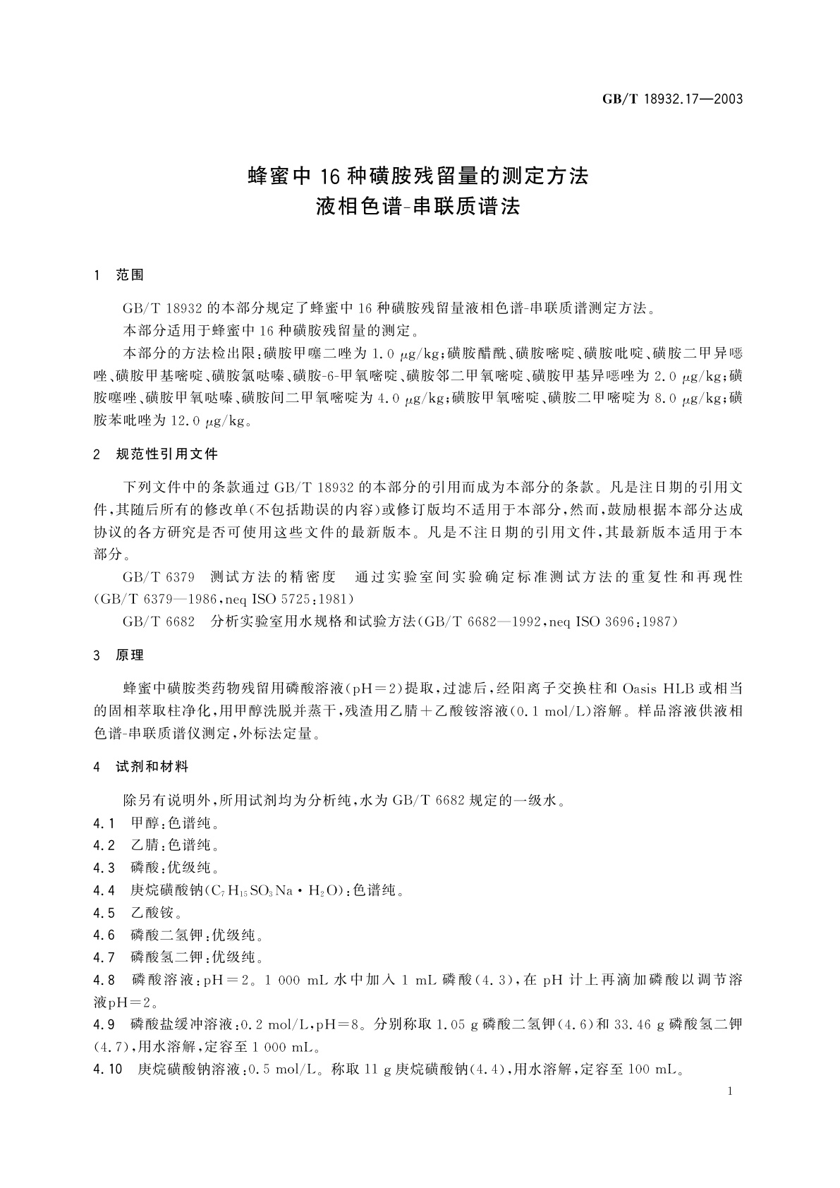 GB/T 18932.17-2003 蜂蜜中16种磺胺残留量的测定方法　液相色谱-串联质谱法