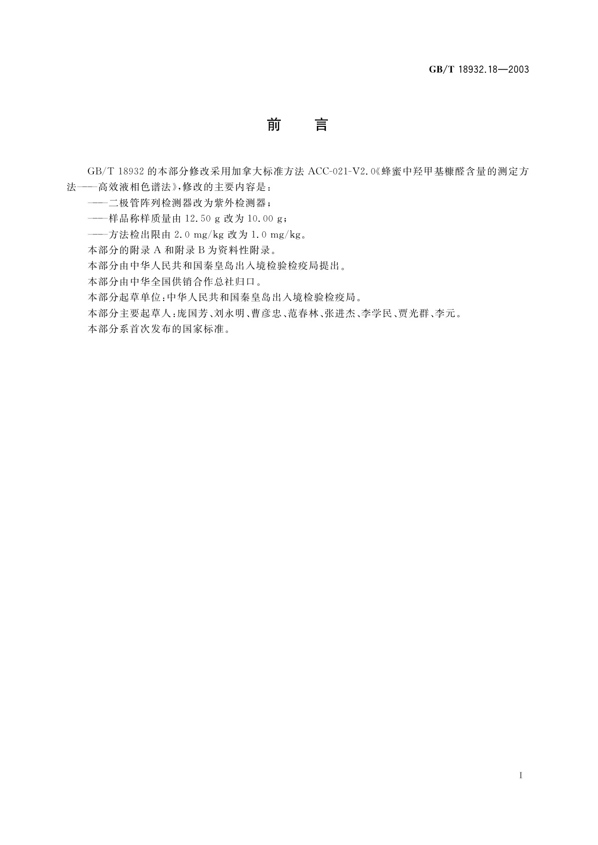 GB/T 18932.18-2003 蜂蜜中羟甲基糠醛含量的测定方法　液相色谱-紫外检测法