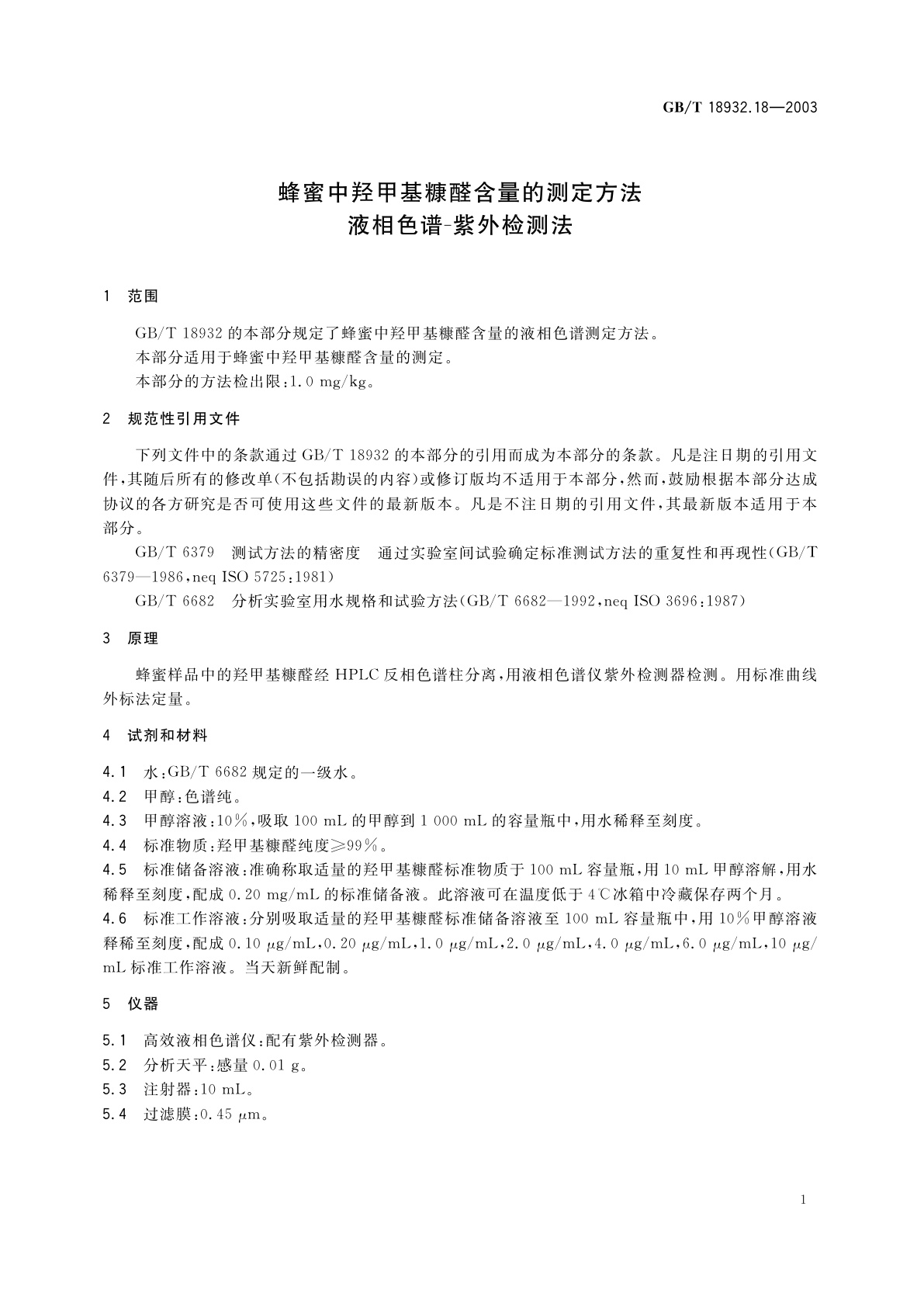 GB/T 18932.18-2003 蜂蜜中羟甲基糠醛含量的测定方法　液相色谱-紫外检测法