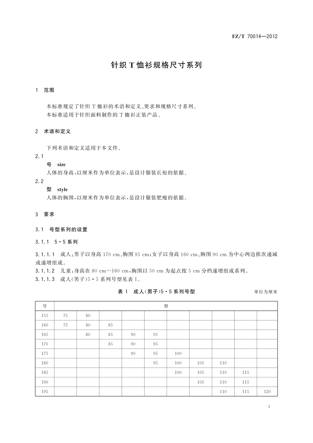 FZ/T 70014-2012 针织T恤衫规格尺寸系列