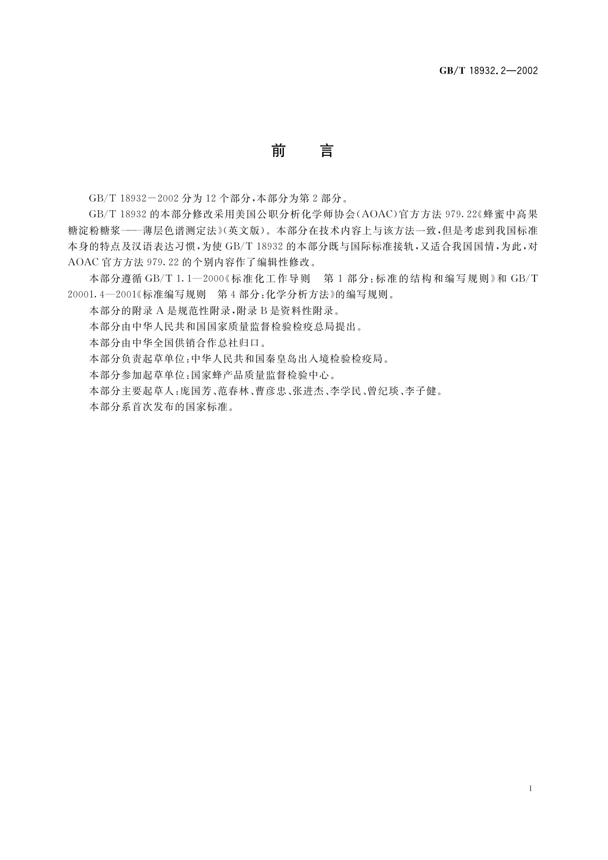 GB/T 18932.2-2002 蜂蜜中高果糖淀粉糖浆测定方法　薄层色谱法