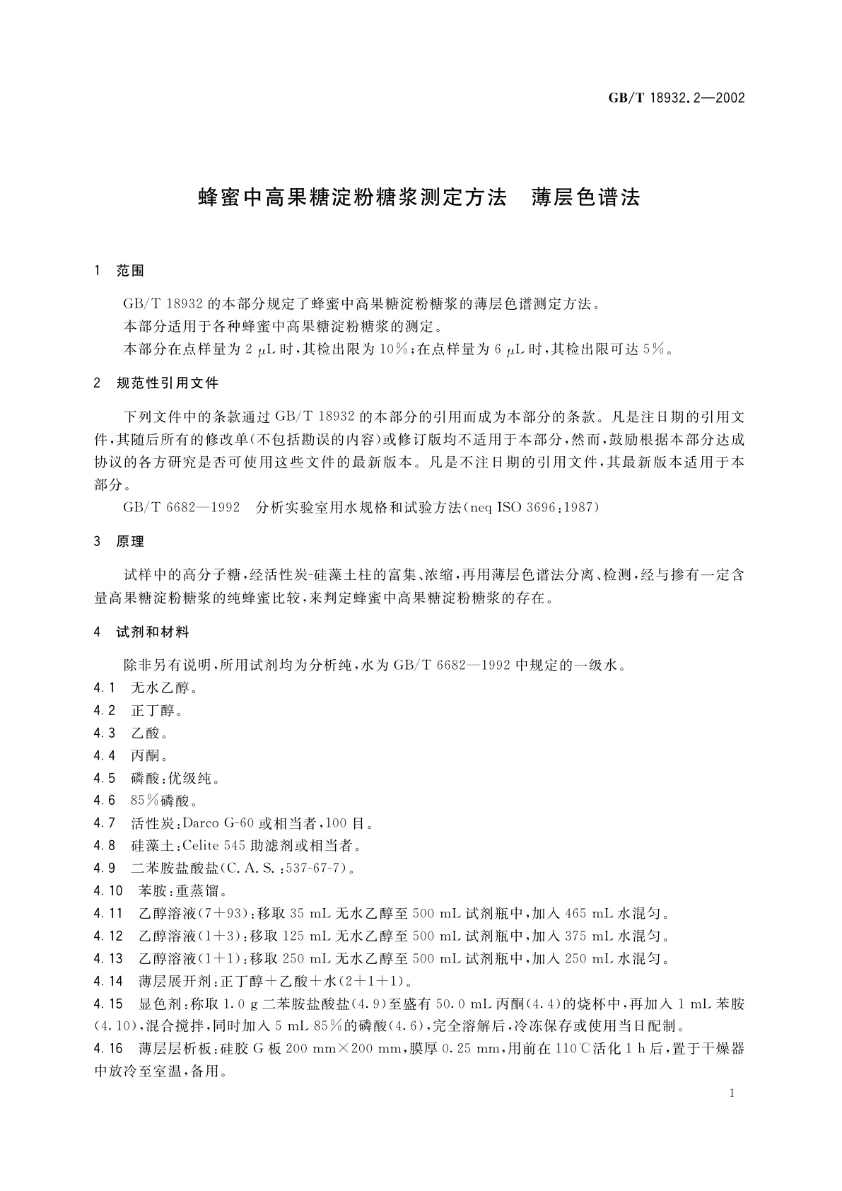 GB/T 18932.2-2002 蜂蜜中高果糖淀粉糖浆测定方法　薄层色谱法