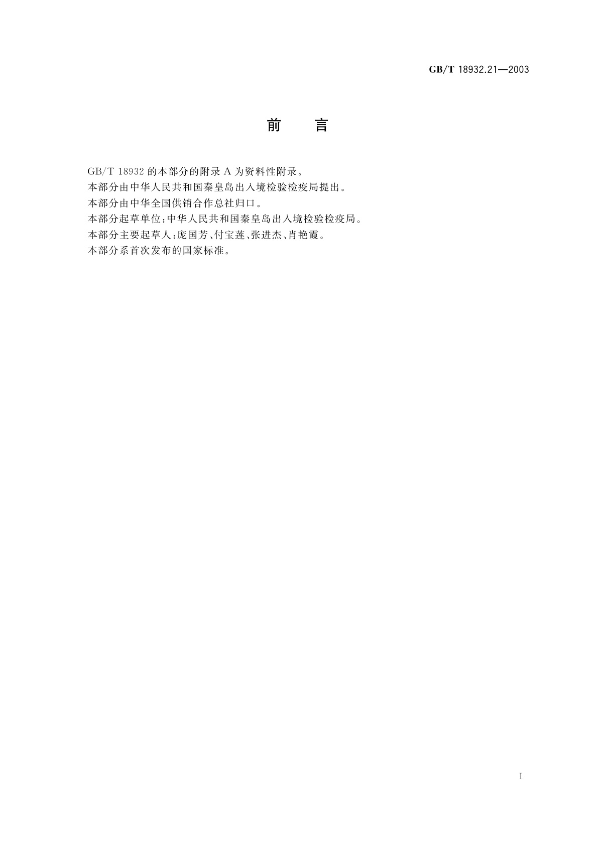 GB/T 18932.21-2003 蜂蜜中氯霉素残留量的测定方法　酶联免疫法