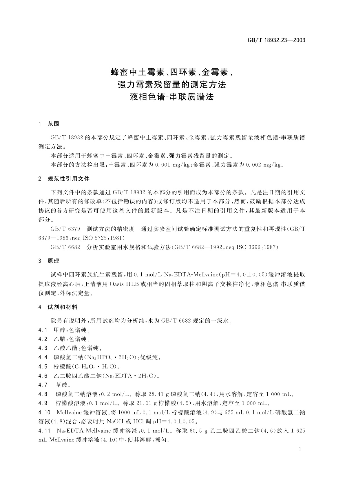 GB/T 18932.23-2003 蜂蜜中土霉素、四环素、金霉素、强力霉素残留量的测定方法　液相色谱-串联质谱法