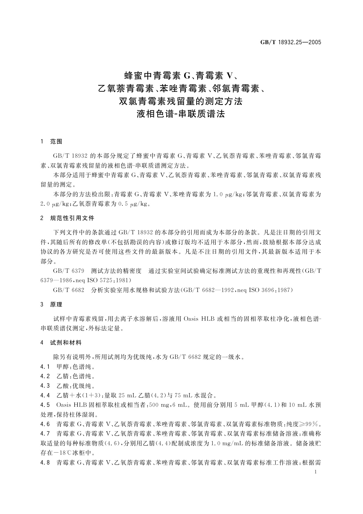 GB/T 18932.25-2005 蜂蜜中青霉素G、青霉素V、乙氧萘青霉素、苯唑青霉素、邻氯青霉素、双氯青霉素残留量的测定方法　液相色谱-串联质谱法