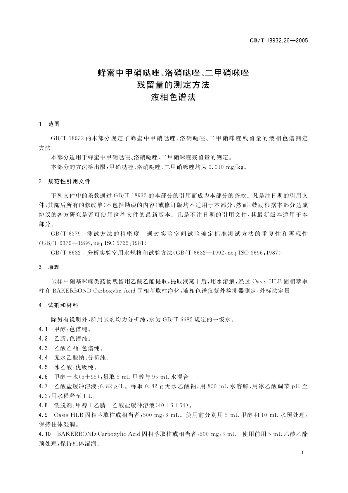 GB/T 18932.26-2005 蜂蜜中甲硝哒唑、洛硝哒唑、二甲硝咪唑残留量的测定方法　液相色谱法