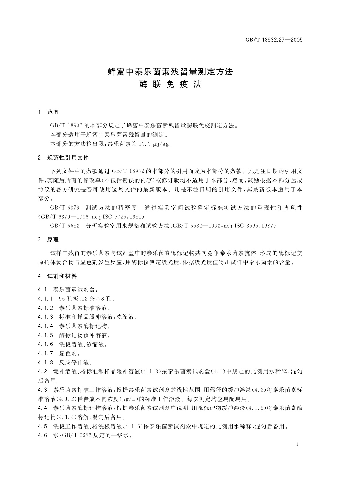 GB/T 18932.27-2005 蜂蜜中泰乐菌素残留量测定方法　酶联免疫法