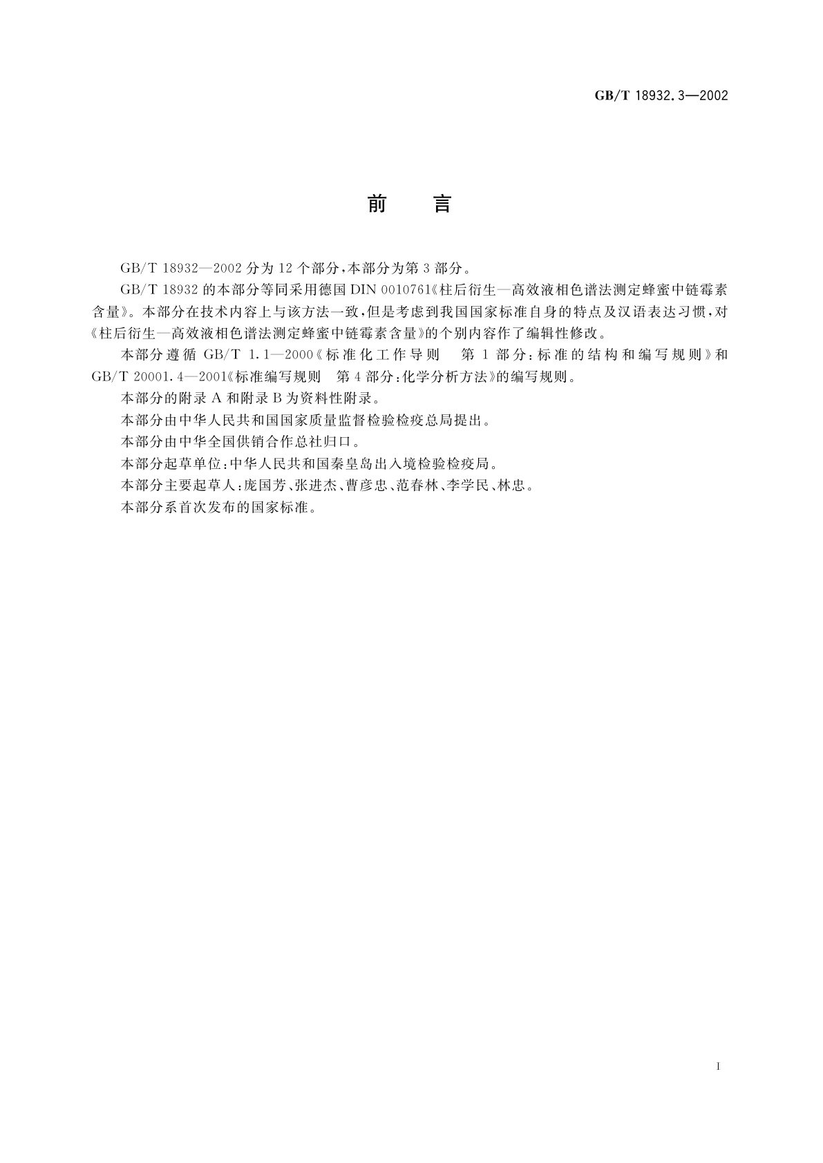 GB/T 18932.3-2002 蜂蜜中链霉素残留量的测定方法　液相色谱法