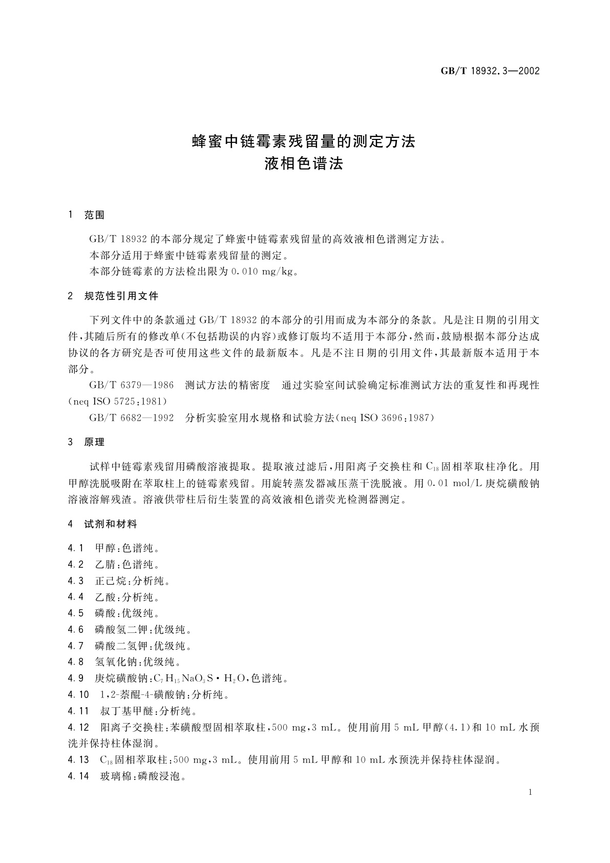GB/T 18932.3-2002 蜂蜜中链霉素残留量的测定方法　液相色谱法