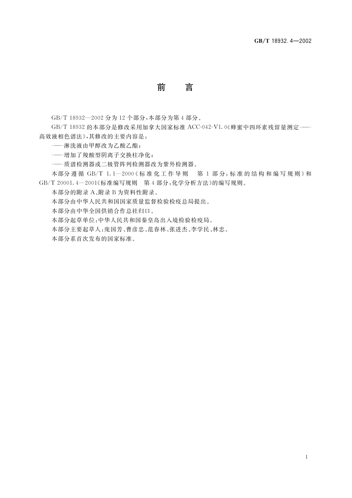 GB/T 18932.4-2002 蜂蜜中土霉素、四环素、金霉素、强力霉素残留量的测定方法　液相色谱法