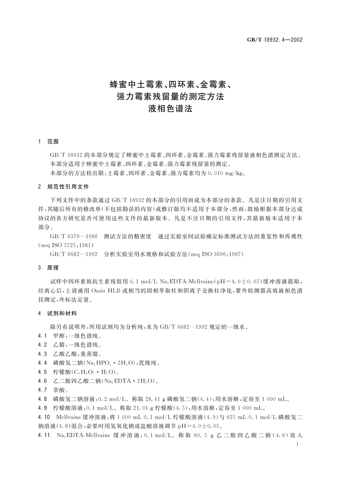 GB/T 18932.4-2002 蜂蜜中土霉素、四环素、金霉素、强力霉素残留量的测定方法　液相色谱法