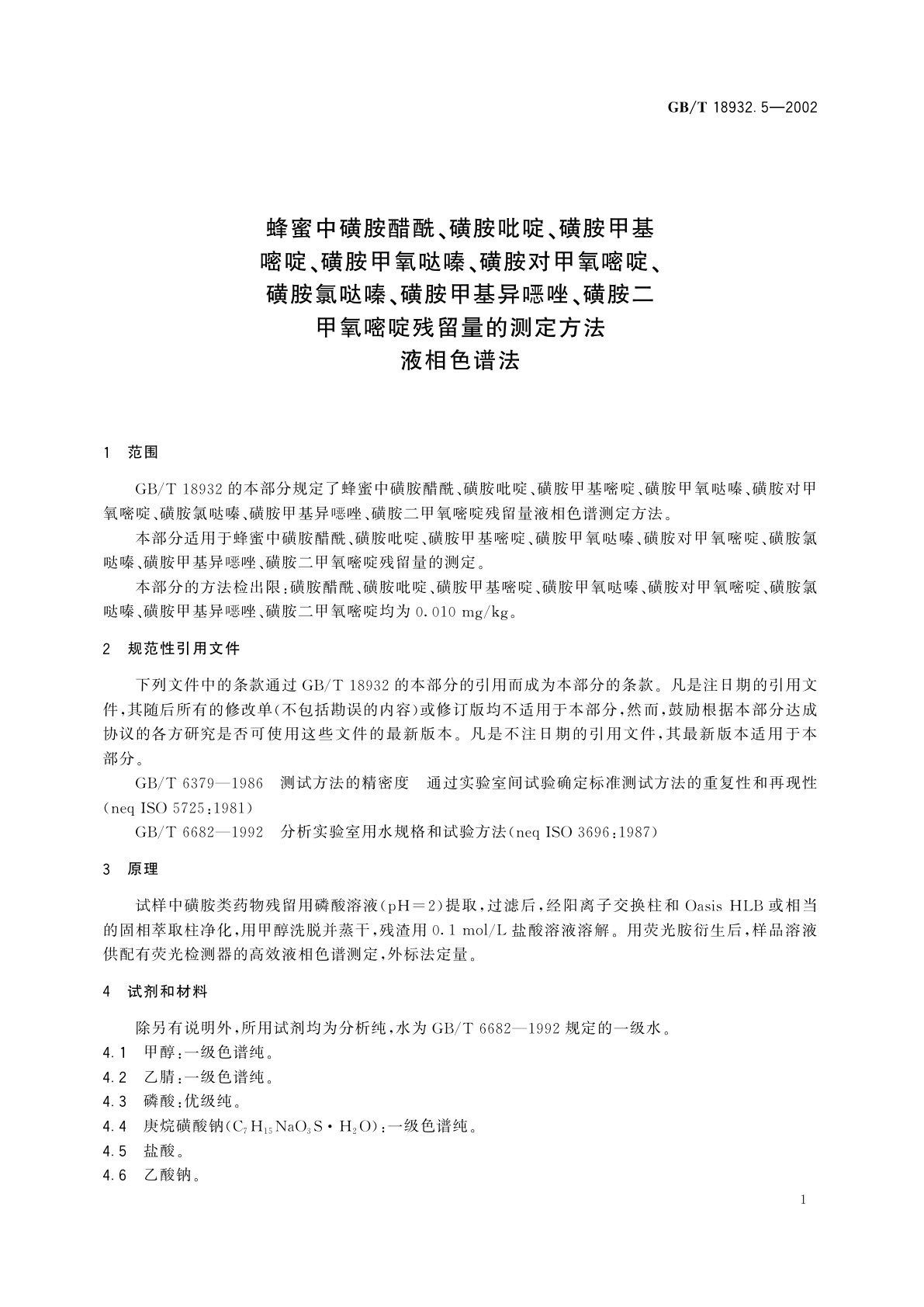 GB/T 18932.5-2002 蜂蜜中磺胺醋酰、磺胺吡啶、磺胺甲基嘧啶、磺胺甲氧哒嗪、磺胺对甲氧嘧啶、磺胺氯哒嗪、磺胺甲基异噁唑、磺胺二甲氧嘧啶残留量的测定方法　液相色谱法