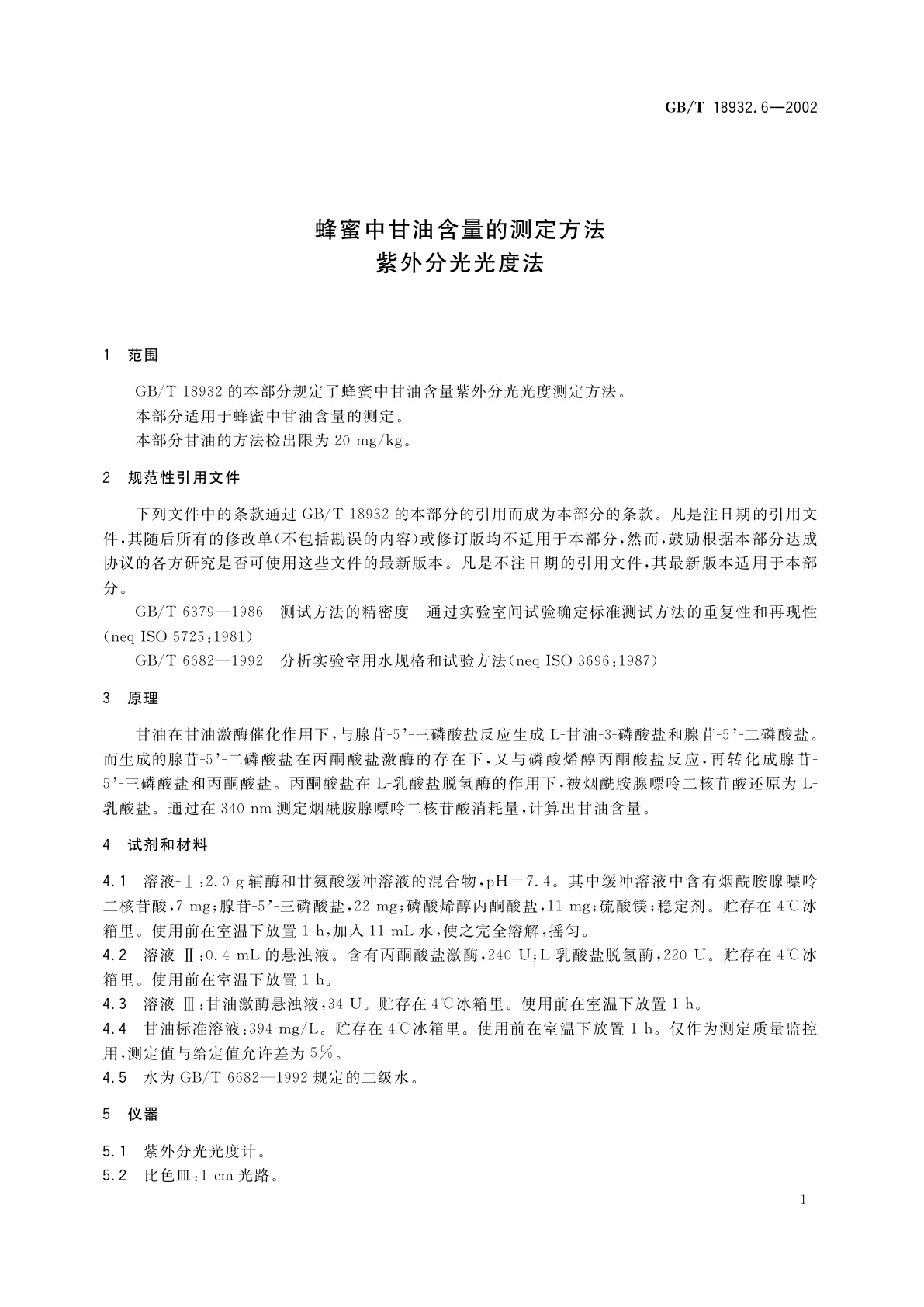 GB/T 18932.6-2002 蜂蜜中甘油含量的测定方法　紫外分光光度法