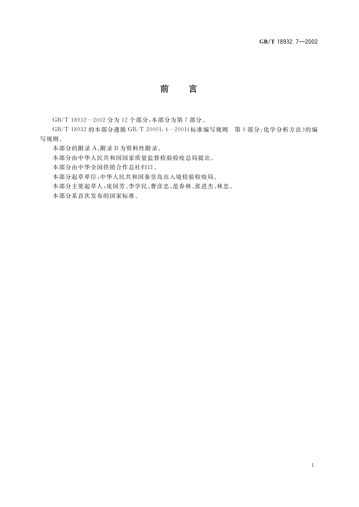 GB/T 18932.7-2002 蜂蜜中苯酚残留量的测定方法　液相色谱法