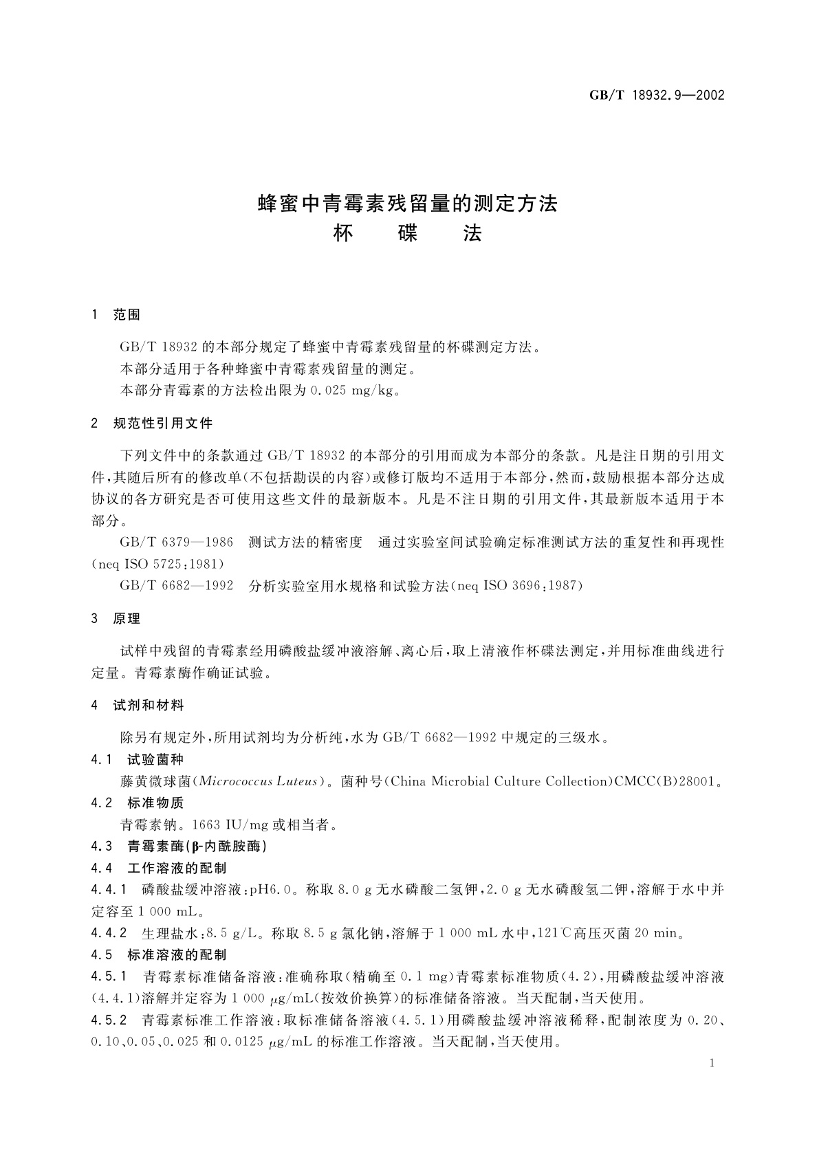 GB/T 18932.9-2002 蜂蜜中青霉素残留量的测定方法　杯碟法