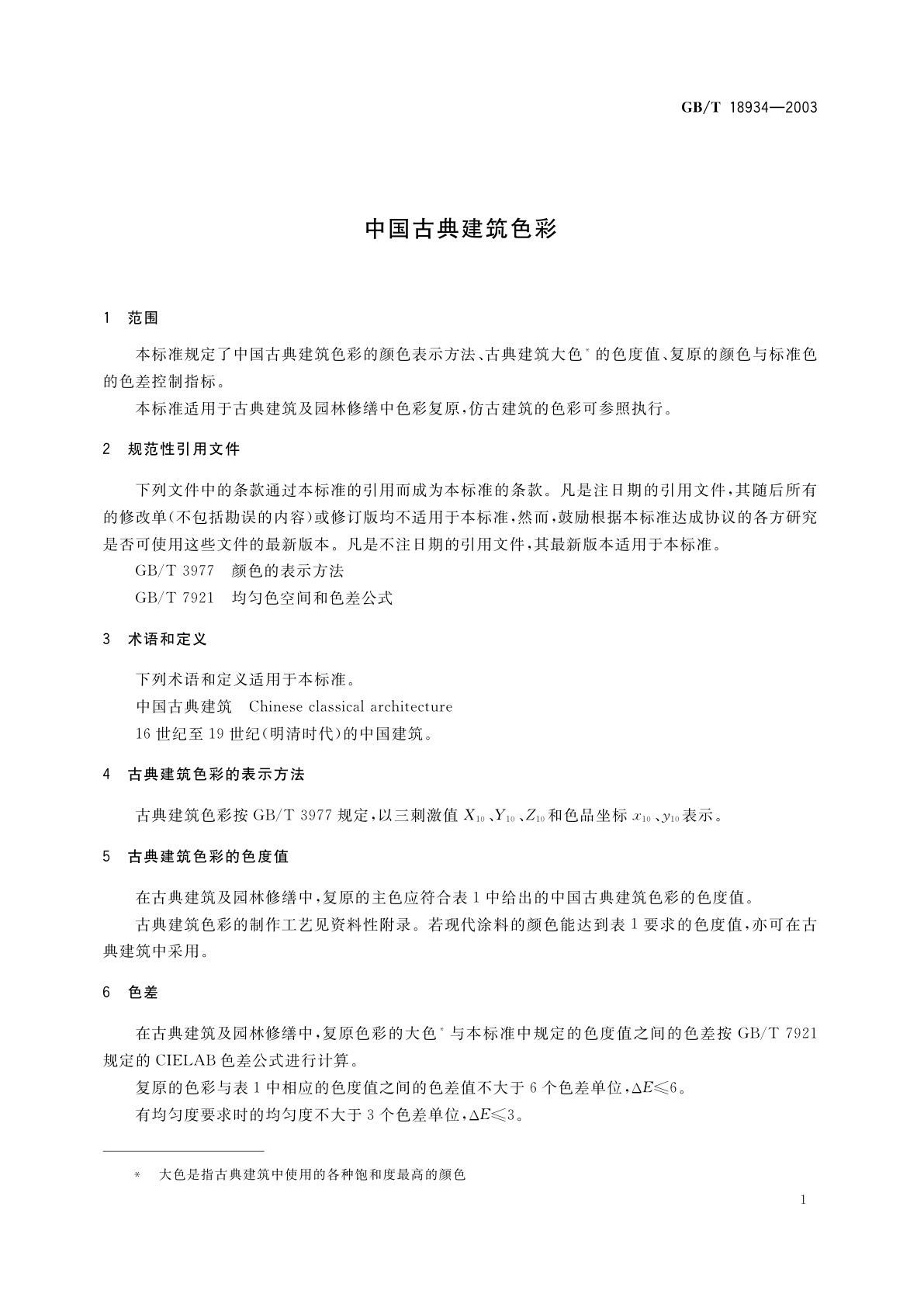 GB/T 18934-2003 中国古典建筑色彩