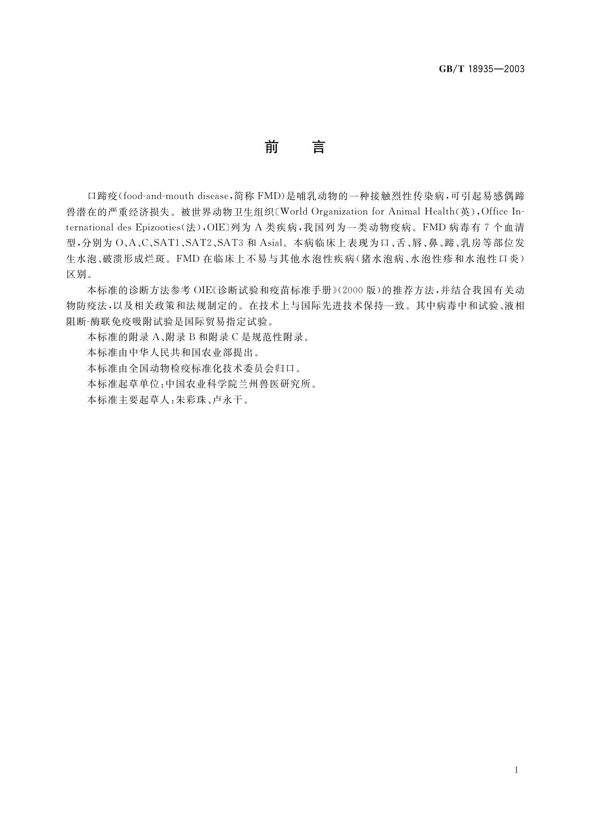 GB/T 18935-2003 口蹄疫诊断技术