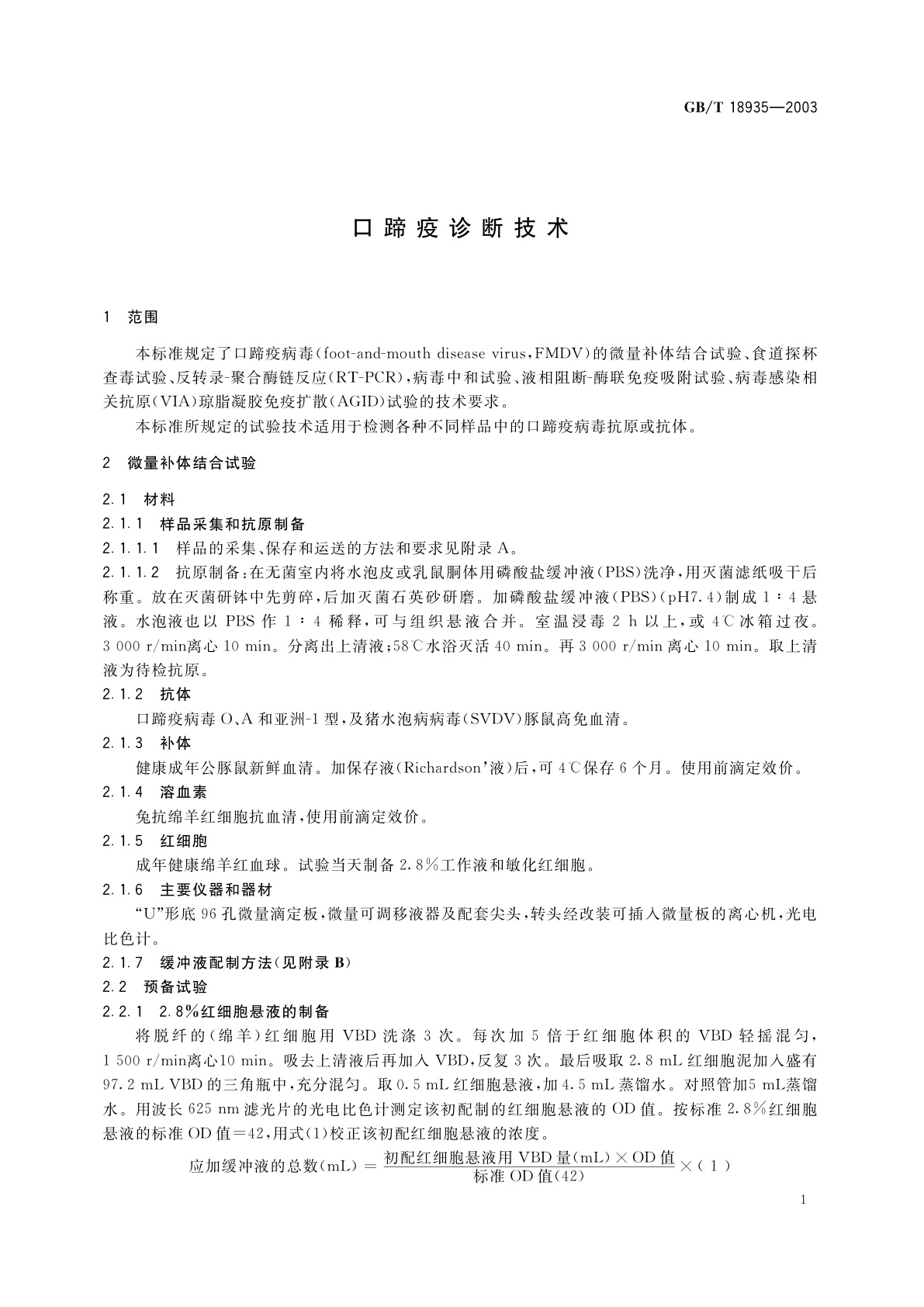 GB/T 18935-2003 口蹄疫诊断技术