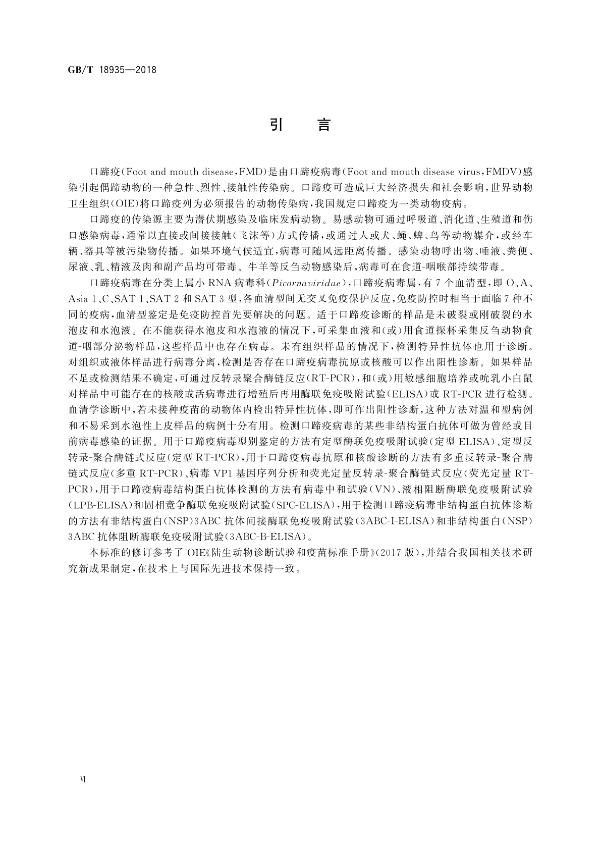 GB/T 18935-2018 口蹄疫诊断技术