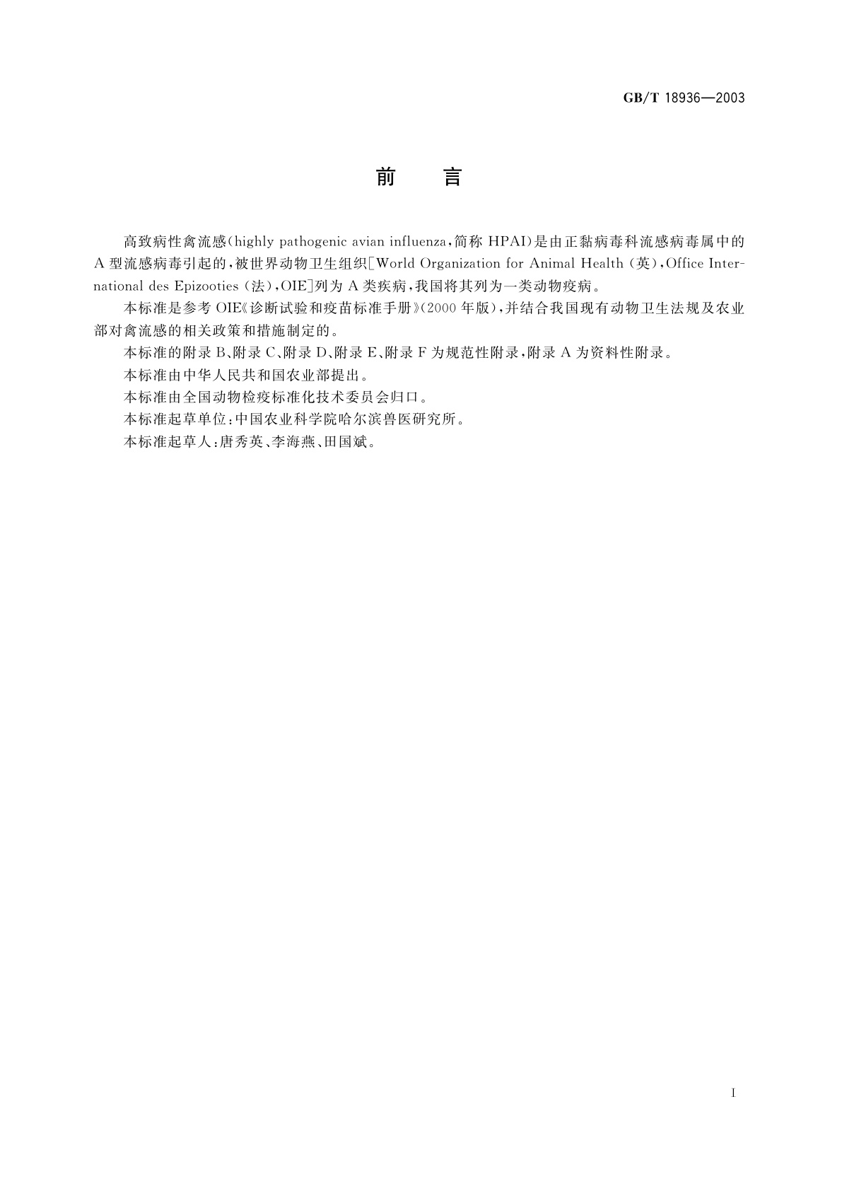 GB/T 18936-2003 高致病性禽流感诊断技术