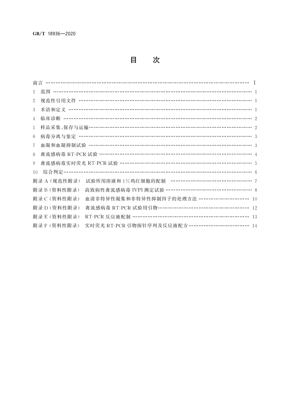 GB/T 18936-2020 高致病性禽流感诊断技术