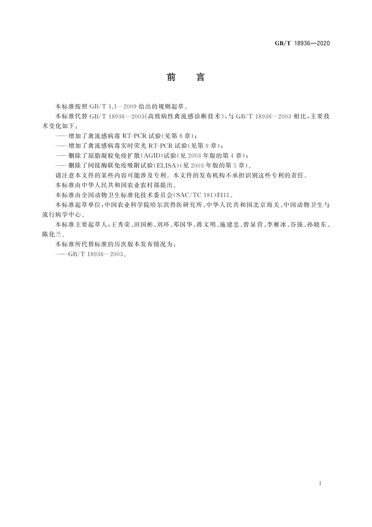 GB/T 18936-2020 高致病性禽流感诊断技术