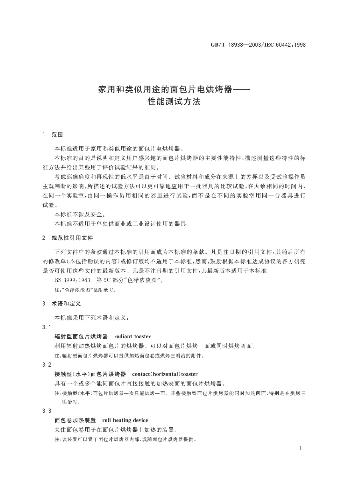 GB/T 18938-2003 家用和类似用途的面包片电烘烤器——性能测试方法